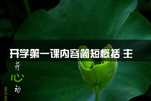 开学第一课内容简短概括 主要内容汇总