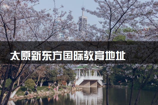 太原新东方国际教育地址