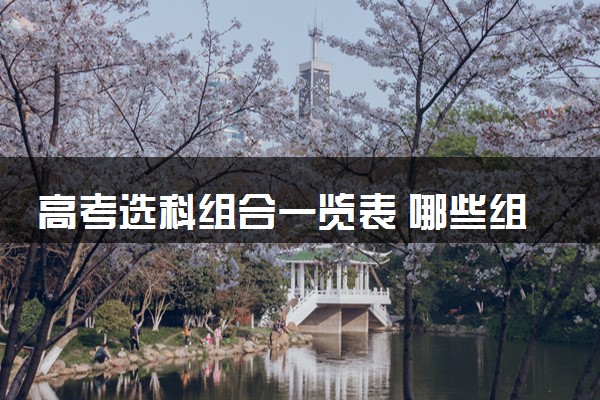高考选科组合一览表 哪些组合值得推荐
