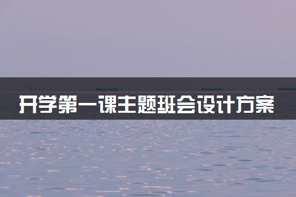 开学第一课主题班会设计方案 班会如何开展
