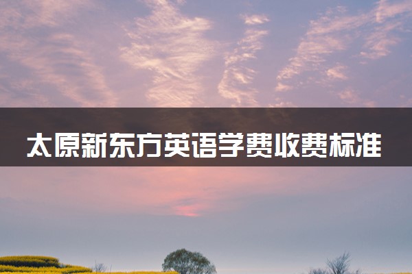 太原新东方英语学费收费标准
