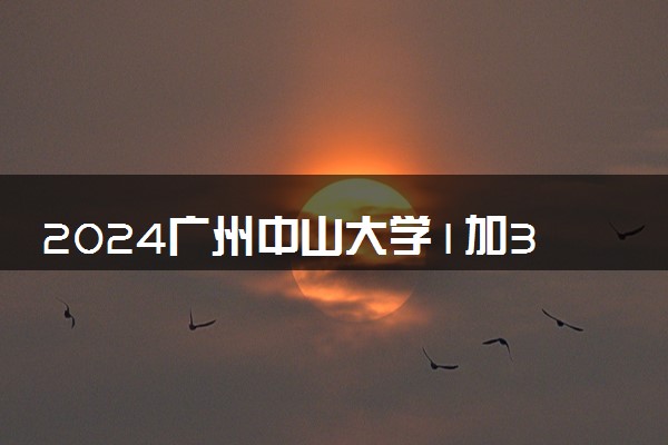 2024广州中山大学1加3项目学费是多少 怎么申请