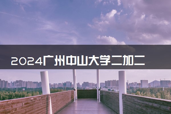 2024广州中山大学二加二国际本科值得上吗 有什么优势
