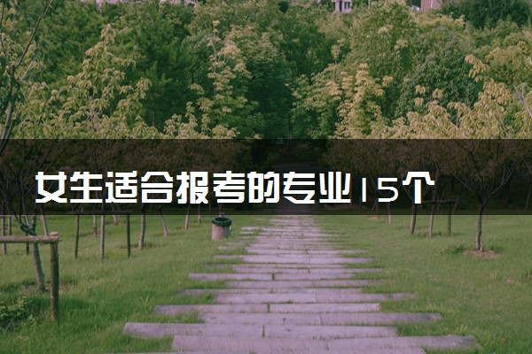女生适合报考的专业15个 哪些专业前景好