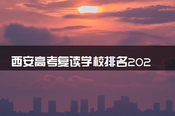 西安高考复读学校排名2024