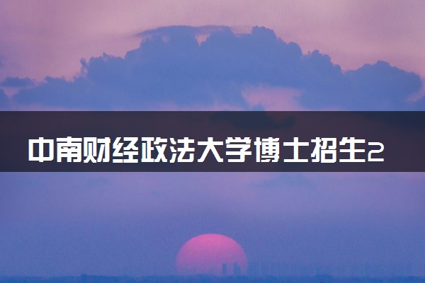 中南财经政法大学博士招生2024简章