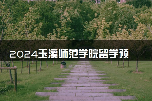 2024玉溪师范学院留学预科容易考吗 好申请吗