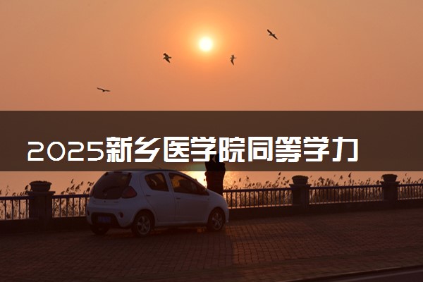 2025新乡医学院同等学力申硕招生简章（在职研究生）