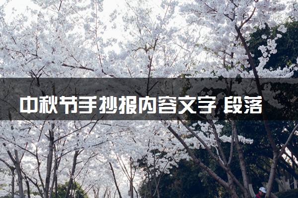 中秋节手抄报内容文字 段落摘抄整理