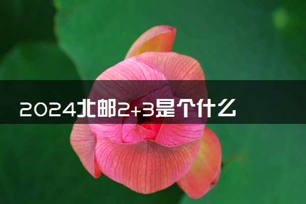 2024北邮2+3是个什么项目 值得读吗
