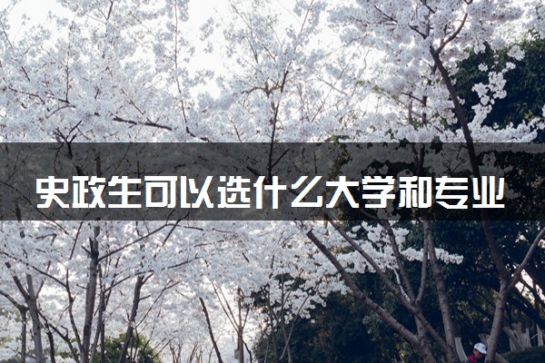 史政生可以选什么大学和专业 有哪些推荐