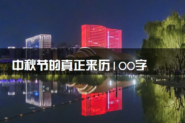 中秋节的真正来历100字 简短介绍