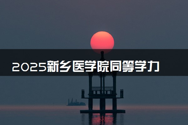 2025新乡医学院同等学力申硕在职研究生招生简章
