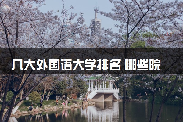 八大外国语大学排名 哪些院校实力强