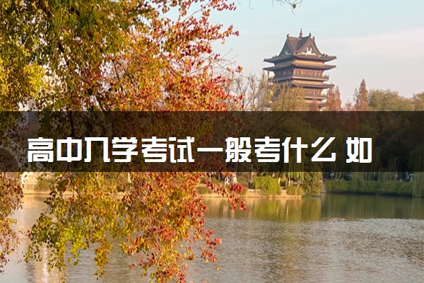 高中入学考试一般考什么 如何准备考试