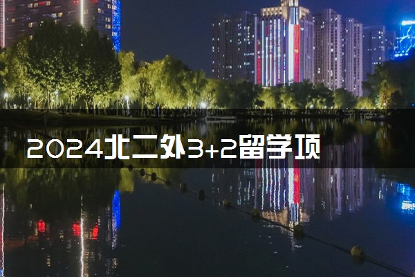 2024北二外3+2留学项目好吗 含金量如何