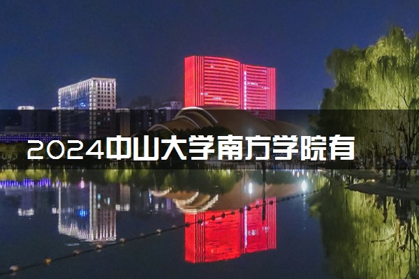 2024中山大学南方学院有哪些国际合作项目 有什么优势
