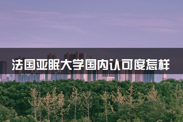 法国亚眠大学国内认可度怎样 2024含金量高吗