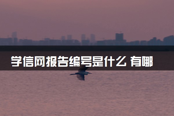 学信网报告编号是什么 有哪些作用