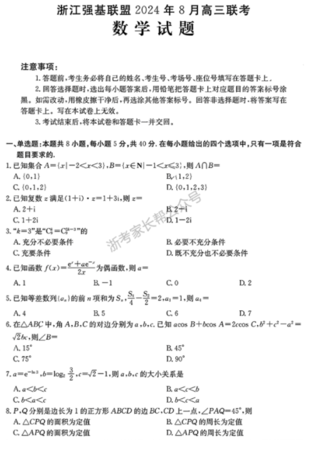 2024年8月浙江强基联盟高三联考数学试题及答案解析