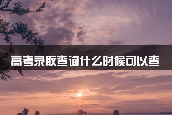 高考录取查询什么时候可以查 该怎么查