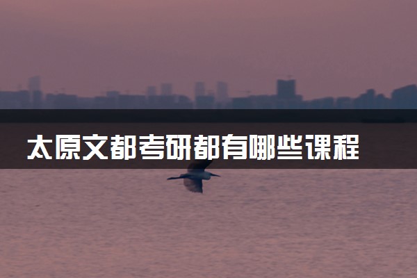太原文都考研都有哪些课程