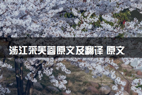 涉江采芙蓉原文及翻译 原文赏析