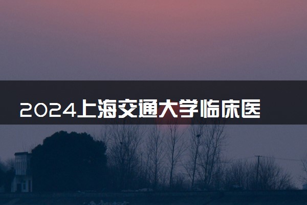 2024上海交通大学临床医学出国率高吗 认可吗