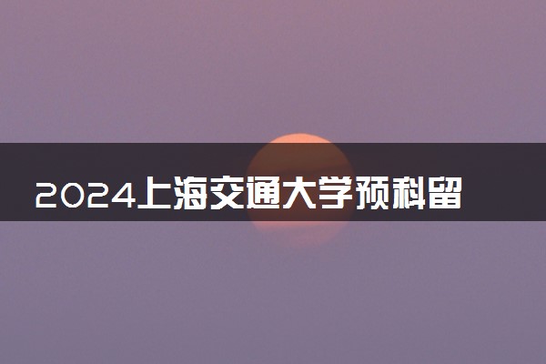 2024上海交通大学预科留学法国好吗 有必要读吗