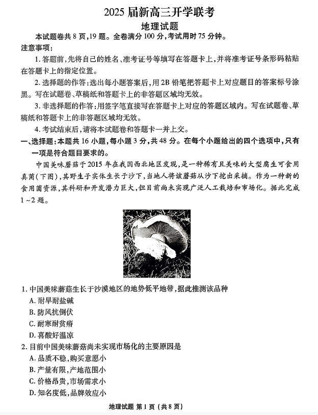2025届广东衡水金卷8月开学考地理试题及答案解析