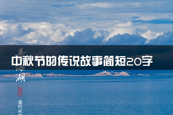 中秋节的传说故事简短20字 预言故事有哪些
