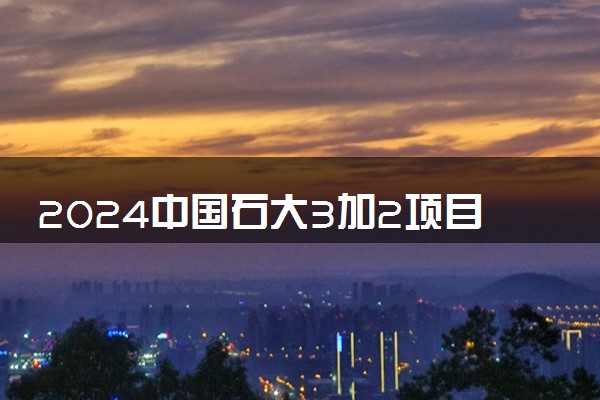 2024中国石大3加2项目学费是多少 值不值得读