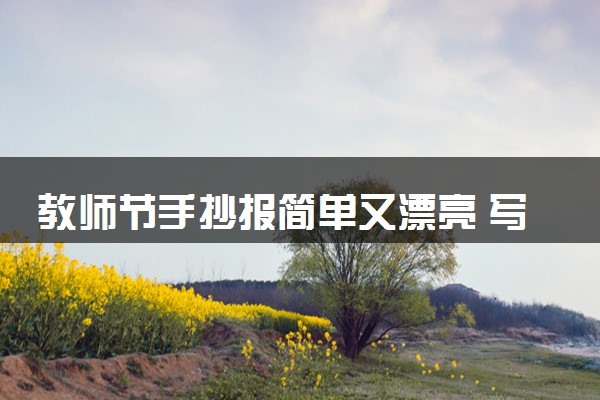 教师节手抄报简单又漂亮 写什么内容好