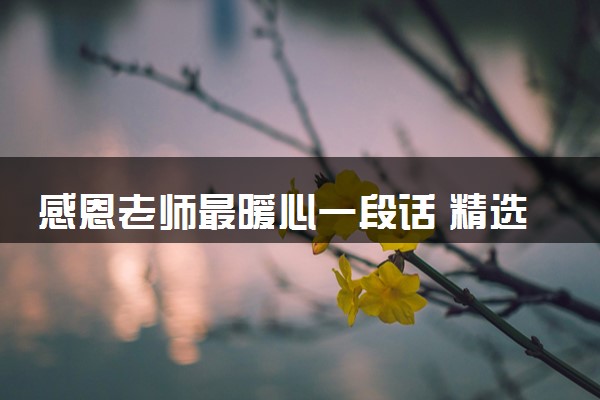 感恩老师最暖心一段话 精选短句摘抄