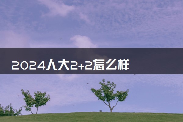 2024人大2+2怎么样 值得读吗