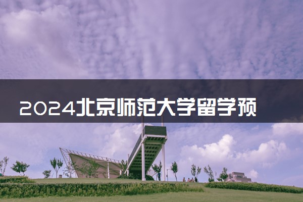 2024北京师范大学留学预科班要求高吗 需要考试吗
