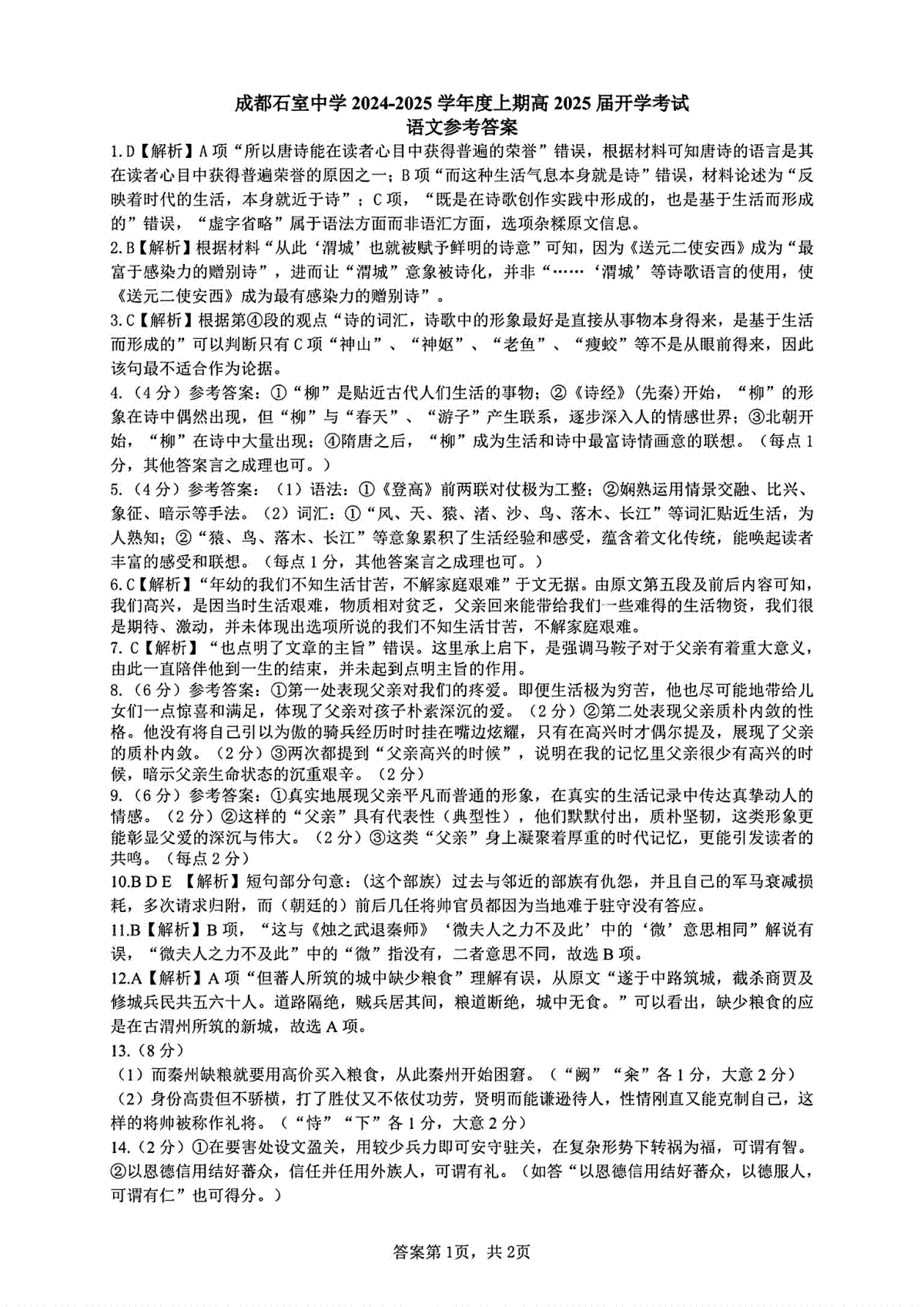 成都石室中学2024-2025学年度上期高2025届定时练习 语文答案