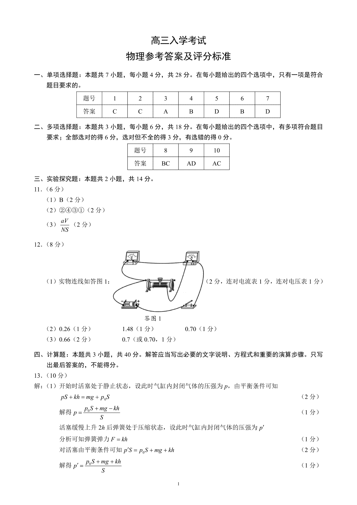 四川省成都市蓉城名校联考高三入学考试物理参考答案及评分标准
