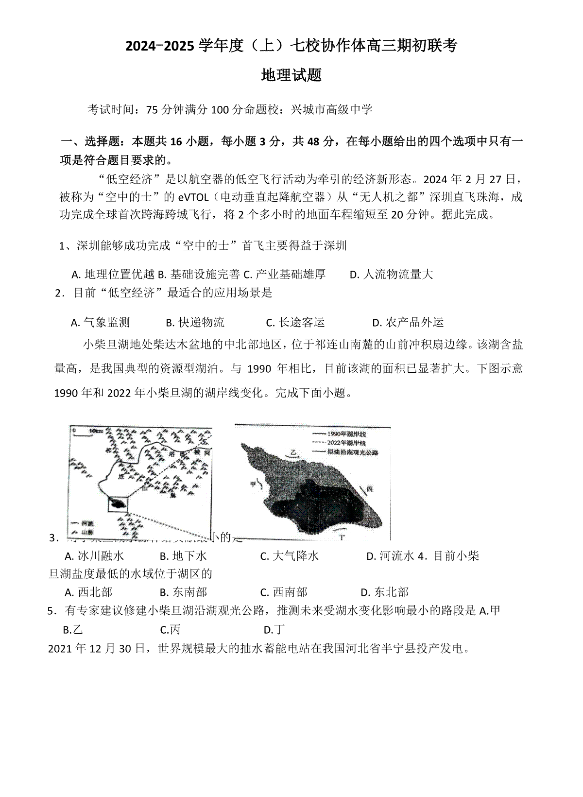 2024-2025学年度（上）七校协作体高三期初考试地理试题