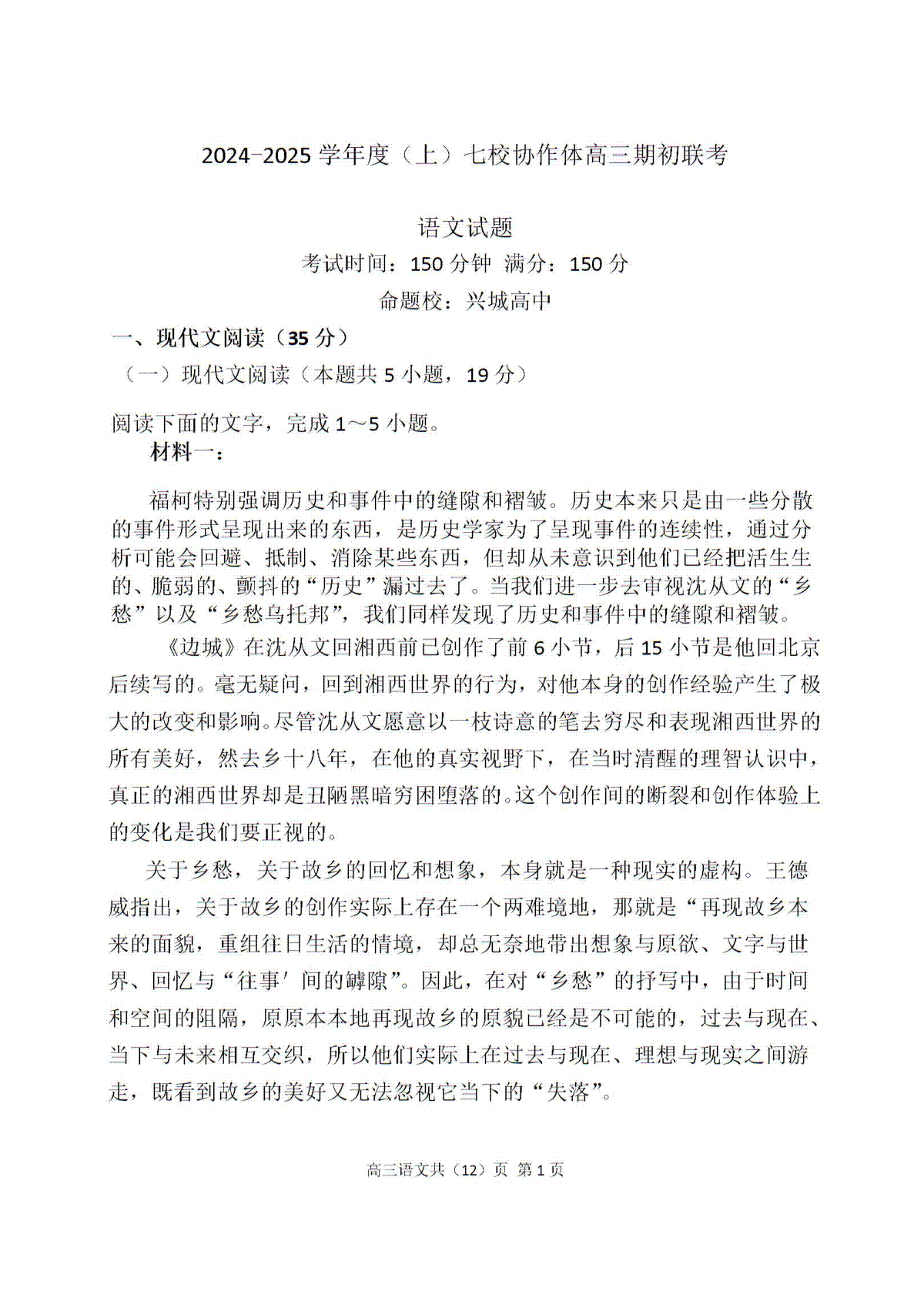 辽宁省七校协作体2024-2025学年度（上）高三期初考试语文试题+答案