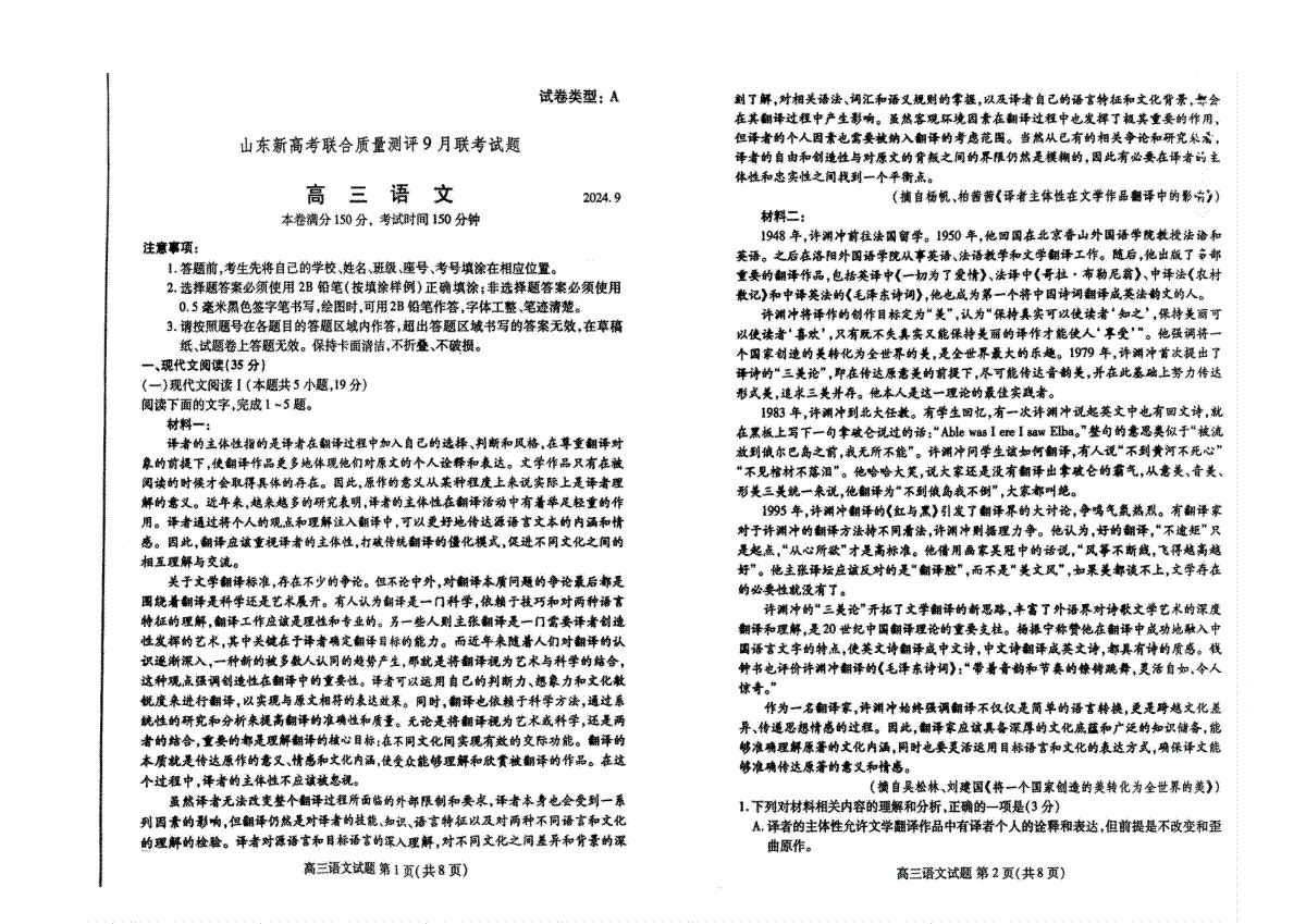 2025届山东省新高考联合质量测评高三上学期9月联考语文试题