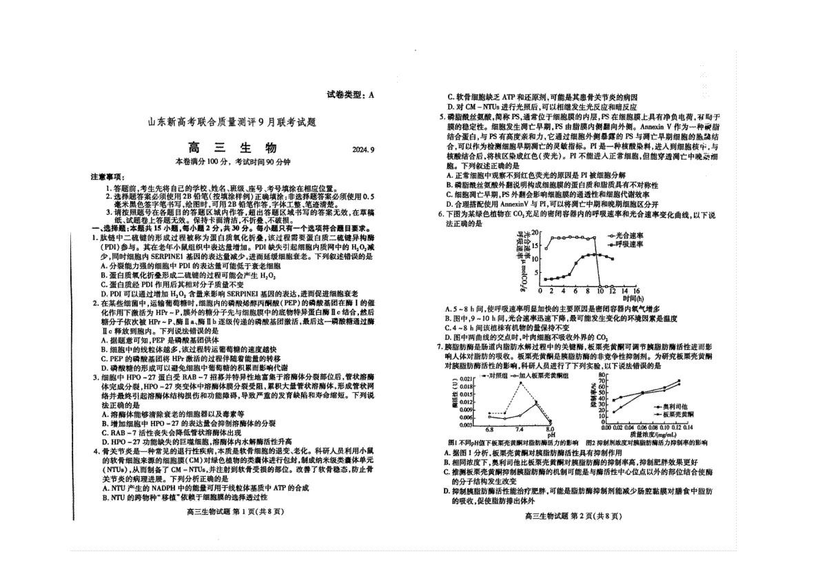 2025届山东省新高考联合质量测评高三上学期9月联考生物试题
