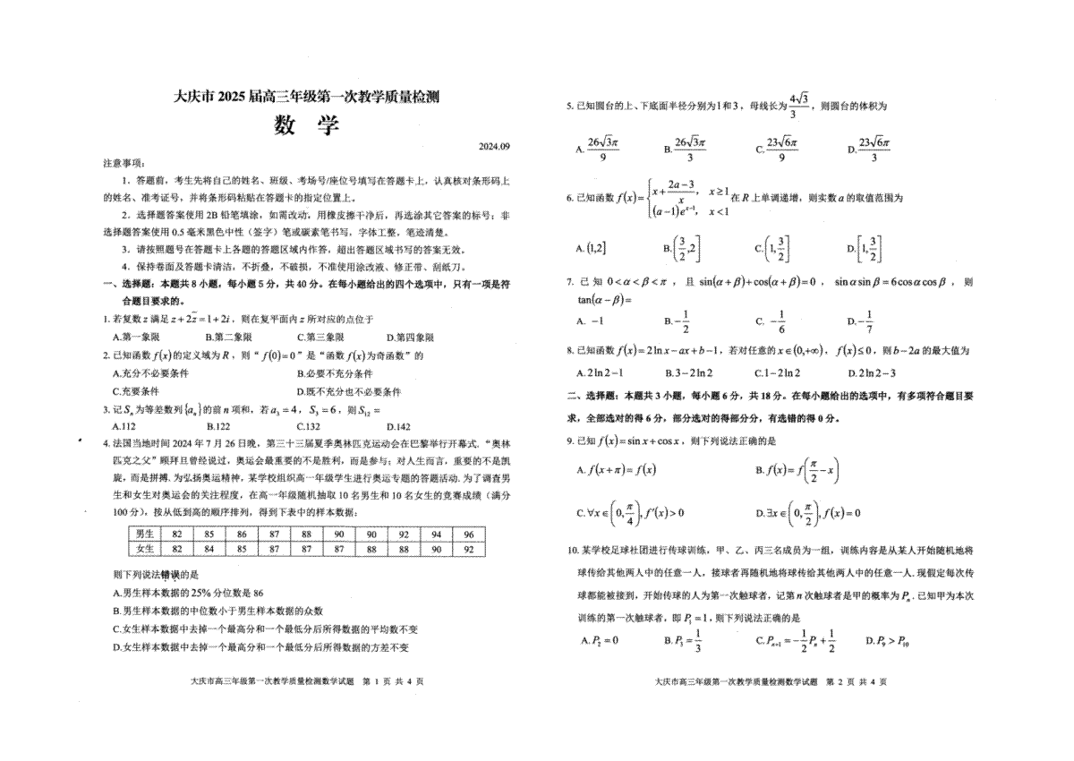 大庆市2025届高三年级第一次教学质量检测 数学试卷