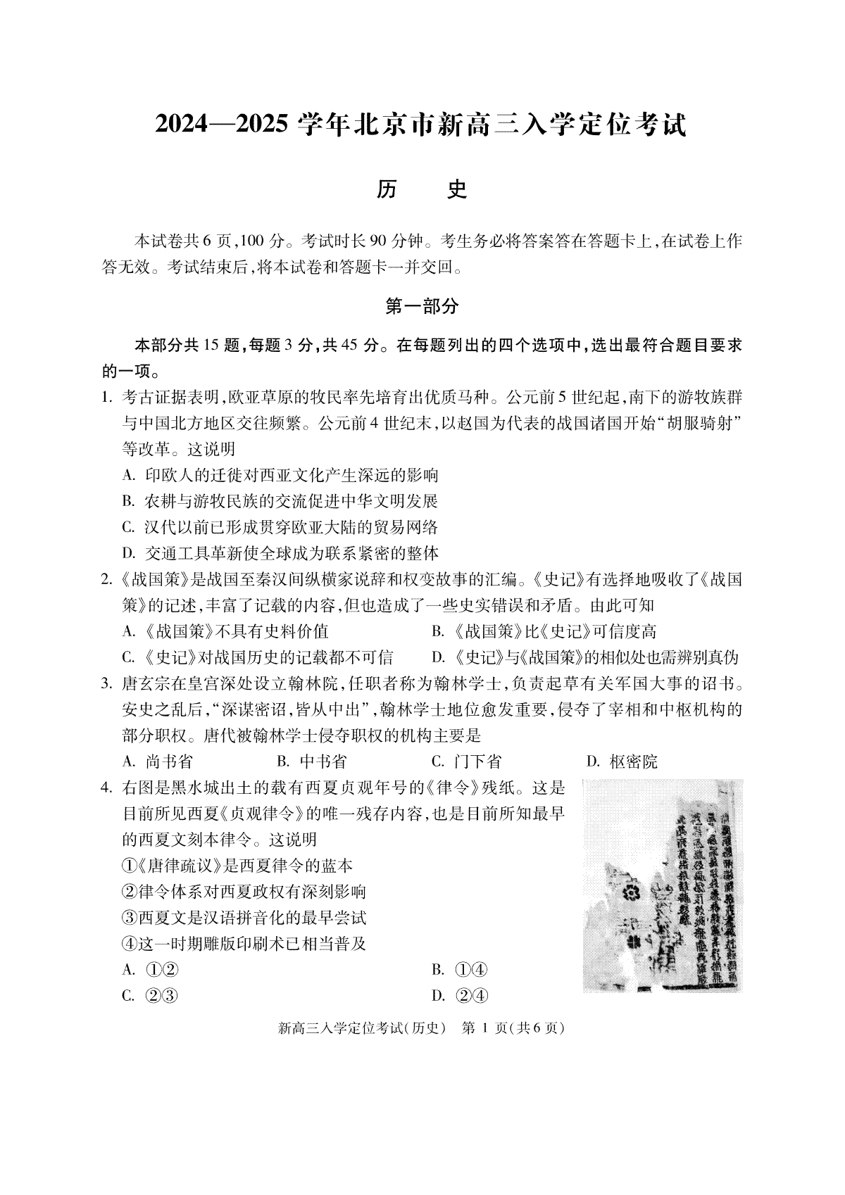 北京市2024-2025学年高三上学期入学定位考试历史试题
