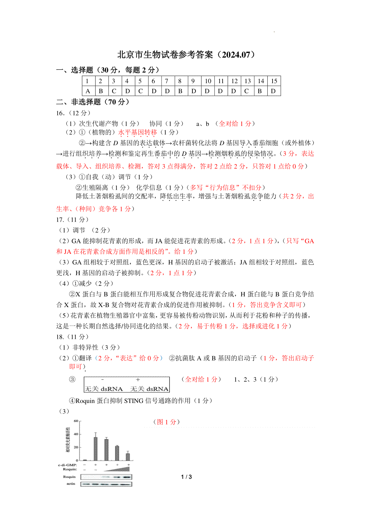 北京市2024-2025学年高三上学期入学定位考试生物答案