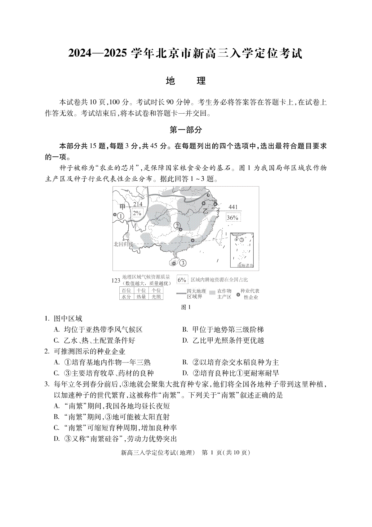 北京市2024-2025学年高三上学期入学定位考试地理试题
