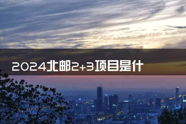2024北邮2+3项目是什么学历 含金量咋样