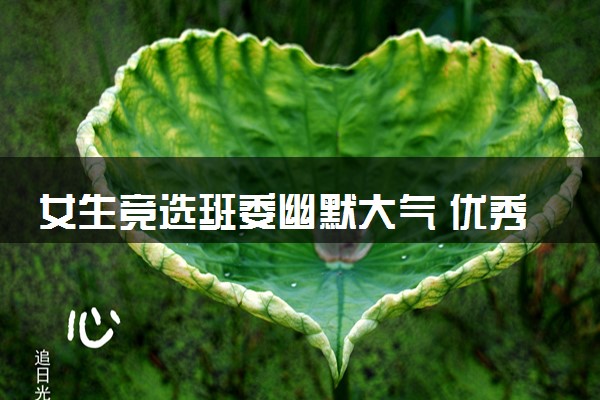 女生竞选班委幽默大气 优秀演讲稿摘抄