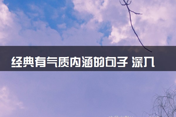 经典有气质内涵的句子 深入人心的语句摘抄