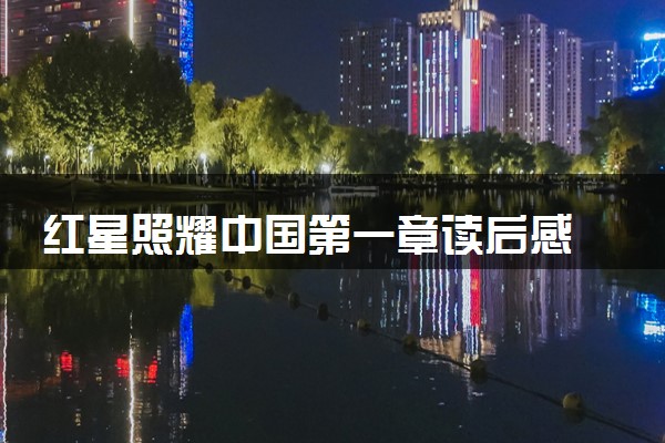 红星照耀中国第一章读后感 精选优秀范文